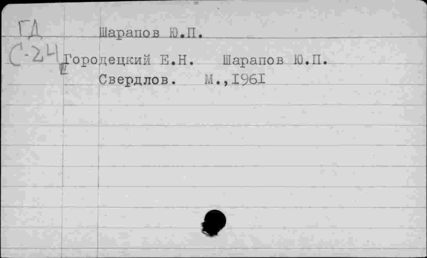 ﻿Шарадол .ЮЛ..
децкий Е.Н. Шарапов Ю.П
Свердлов. М.,1961